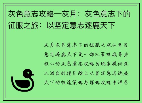 灰色意志攻略—灰月：灰色意志下的征服之旅：以坚定意志逐鹿天下