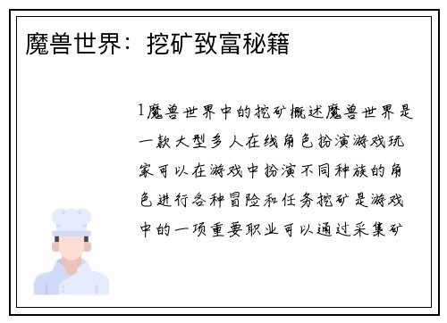 魔兽世界：挖矿致富秘籍