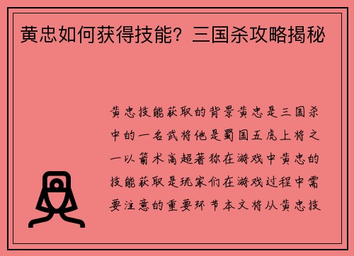 黄忠如何获得技能？三国杀攻略揭秘